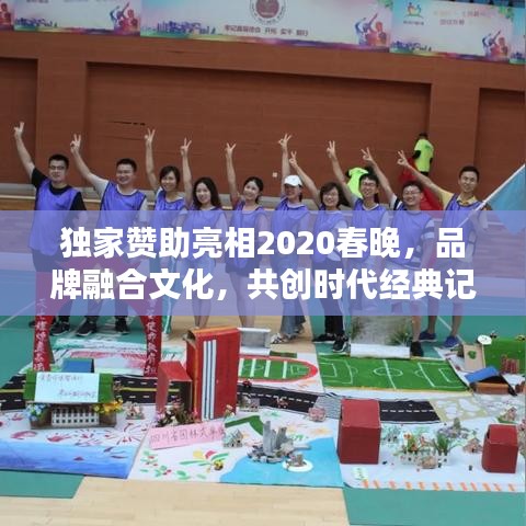 獨(dú)家贊助亮相2020春晚，品牌融合文化，共創(chuàng)時(shí)代經(jīng)典記憶