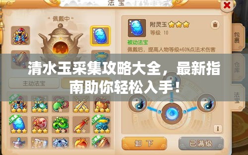 清水玉采集攻略大全，最新指南助你輕松入手！