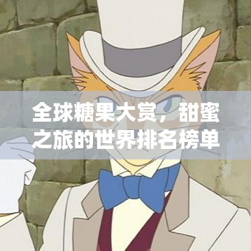 全球糖果大賞，甜蜜之旅的世界排名榜單！