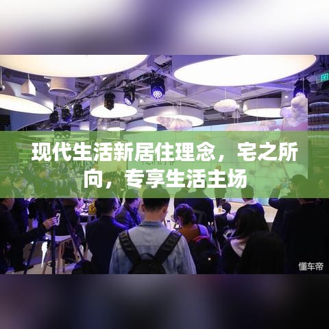現(xiàn)代生活新居住理念，宅之所向，專享生活主場(chǎng)