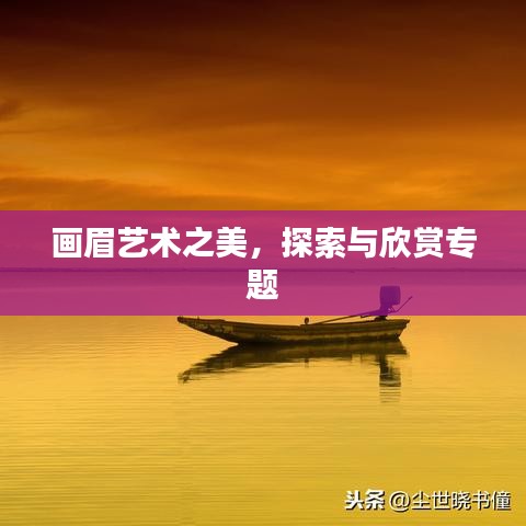 畫(huà)眉藝術(shù)之美，探索與欣賞專(zhuān)題