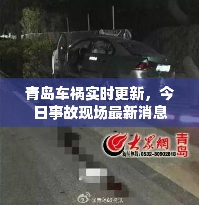 青島車禍實時更新，今日事故現(xiàn)場最新消息