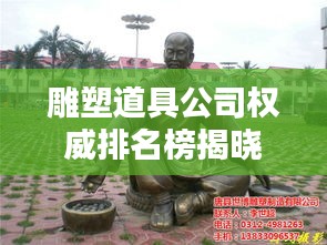 雕塑道具公司權(quán)威排名榜揭曉，業(yè)界翹楚一覽無遺！