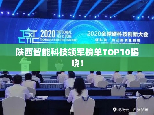 陜西智能科技領軍榜單TOP10揭曉！