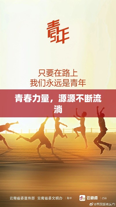 青春力量，源源不斷流淌