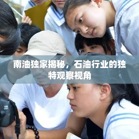 南油獨(dú)家揭秘，石油行業(yè)的獨(dú)特觀察視角