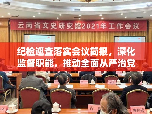 紀(jì)檢巡查落實(shí)會議簡報(bào)，深化監(jiān)督職能，推動全面從嚴(yán)治黨再上新臺階
