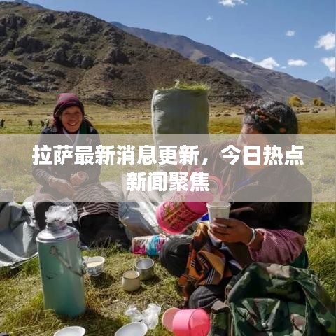 拉薩最新消息更新，今日熱點新聞聚焦