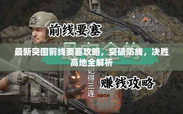 最新突圍前線要塞攻略，突破防線，決勝高地全解析