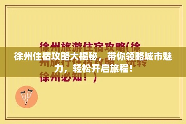 徐州住宿攻略大揭秘，帶你領(lǐng)略城市魅力，輕松開啟旅程！