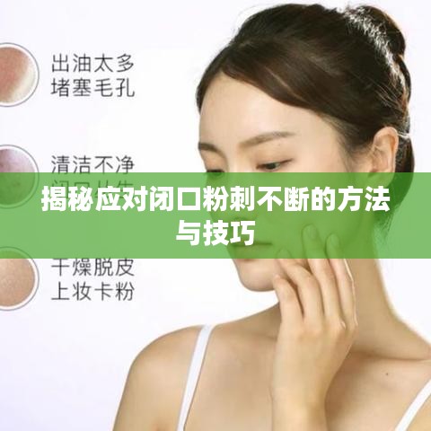 揭秘應(yīng)對(duì)閉口粉刺不斷的方法與技巧