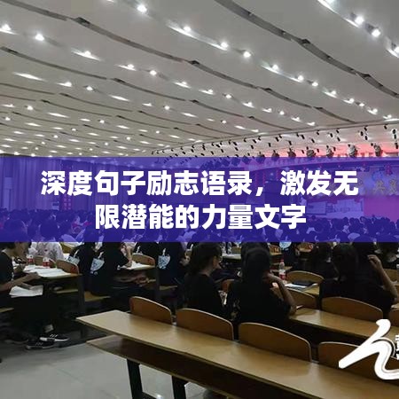 深度句子勵志語錄，激發(fā)無限潛能的力量文字