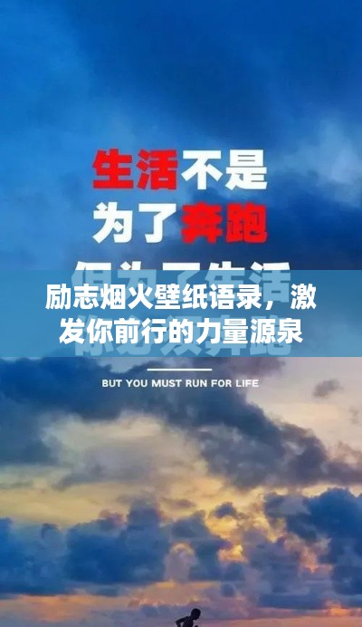 勵志煙火壁紙語錄，激發(fā)你前行的力量源泉