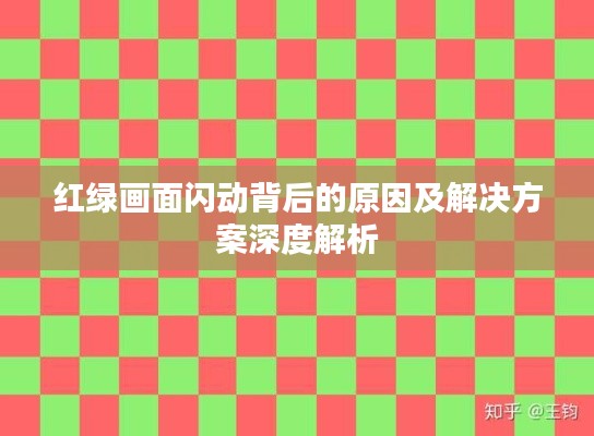 紅綠畫面閃動(dòng)背后的原因及解決方案深度解析