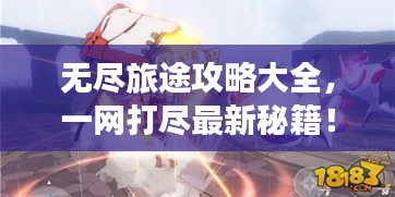 無盡旅途攻略大全，一網(wǎng)打盡最新秘籍！