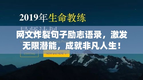 網(wǎng)文炸裂句子勵(lì)志語錄，激發(fā)無限潛能，成就非凡人生！