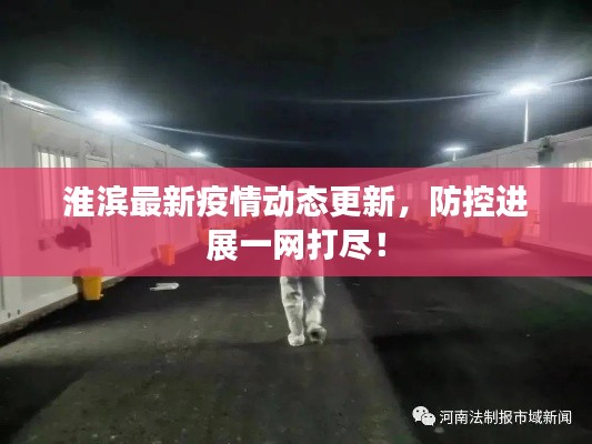 淮濱最新疫情動態(tài)更新，防控進(jìn)展一網(wǎng)打盡！