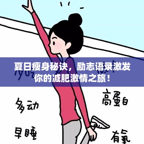 夏日瘦身秘訣，勵志語錄激發(fā)你的減肥激情之旅！