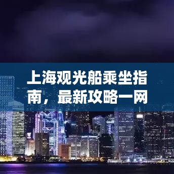 上海觀光船乘坐指南，最新攻略一網(wǎng)打盡！