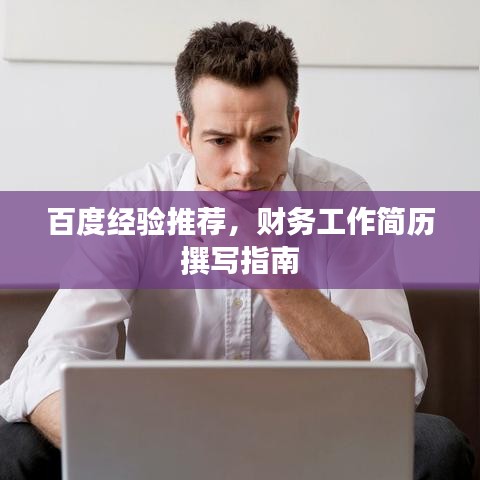 百度經(jīng)驗(yàn)推薦，財(cái)務(wù)工作簡歷撰寫指南