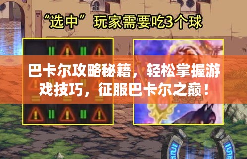 巴卡爾攻略秘籍，輕松掌握游戲技巧，征服巴卡爾之巔！