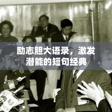 勵志膽大語錄，激發(fā)潛能的短句經(jīng)典