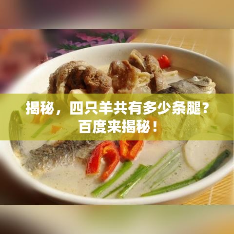 揭秘，四只羊共有多少條腿？百度來(lái)揭秘！