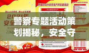 警察專題活動策劃揭秘，安全守護者的行動盛宴！