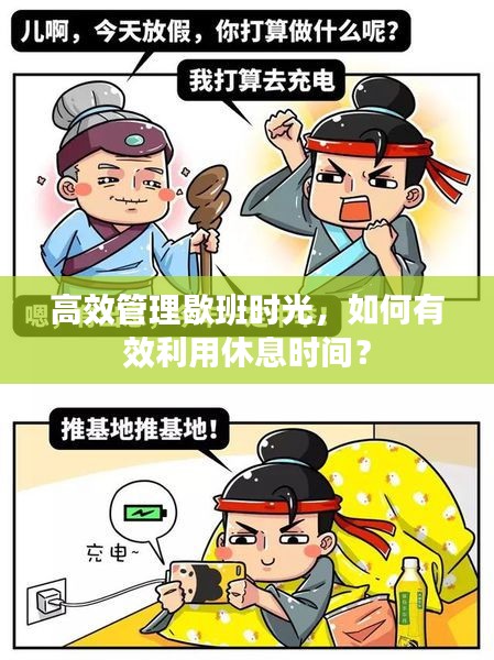 高效管理歇班時光，如何有效利用休息時間？