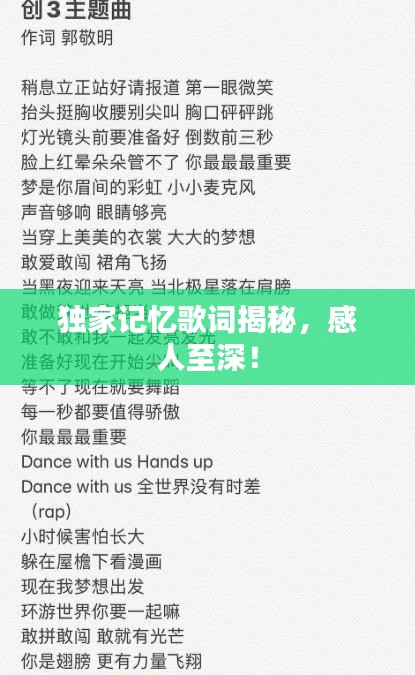 獨(dú)家記憶歌詞揭秘，感人至深！