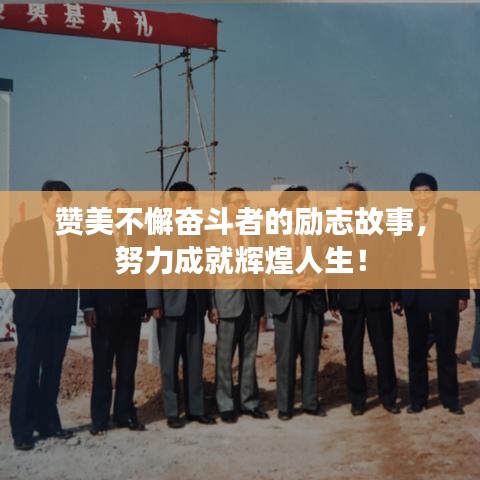 贊美不懈奮斗者的勵(lì)志故事，努力成就輝煌人生！