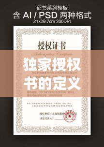 獨家授權書的定義、作用及重要性解讀