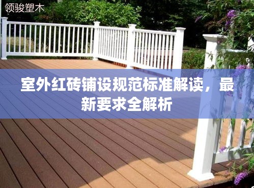 室外紅磚鋪設(shè)規(guī)范標(biāo)準(zhǔn)解讀，最新要求全解析