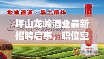 坪山龍嶺酒業(yè)最新招聘啟事，職位空缺等你來挑戰(zhàn)！