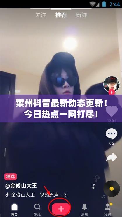 萊州抖音最新動(dòng)態(tài)更新！今日熱點(diǎn)一網(wǎng)打盡！