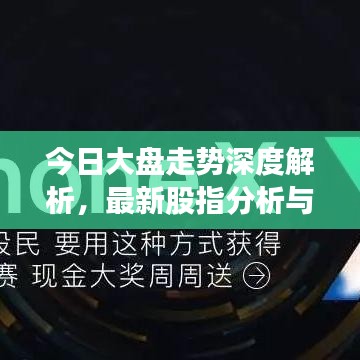 今日大盤走勢深度解析，最新股指分析與觀察報告