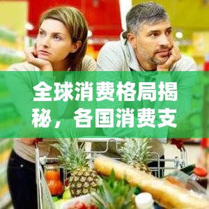 全球消費(fèi)格局揭秘，各國消費(fèi)支出排名表大揭秘！