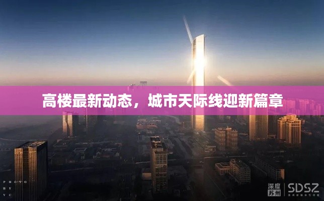 高樓最新動態(tài)，城市天際線迎新篇章