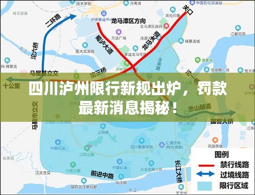 四川瀘州限行新規(guī)出爐，罰款最新消息揭秘！