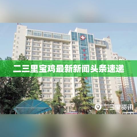 二三里寶雞最新新聞?lì)^條速遞