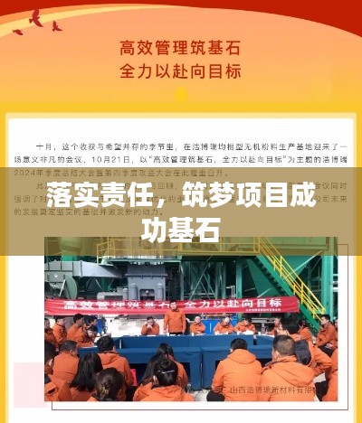 落實責任，筑夢項目成功基石