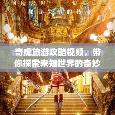奇虎旅游攻略視頻，帶你探索未知世界的奇妙之旅