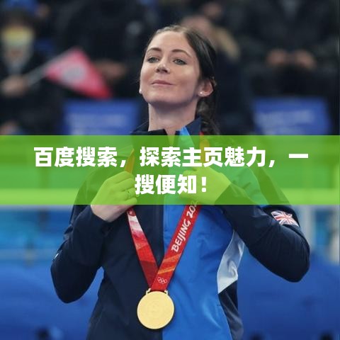 百度搜索，探索主頁魅力，一搜便知！