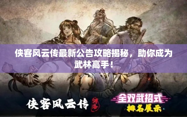 俠客風(fēng)云傳最新公告攻略揭秘，助你成為武林高手！