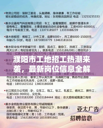 濮陽市工地招工熱潮來襲，最新崗位信息全解析！