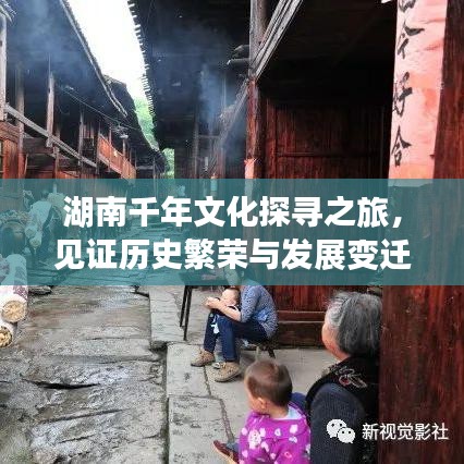 湖南千年文化探尋之旅，見證歷史繁榮與發(fā)展變遷
