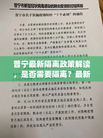 普寧最新隔離政策解讀，是否需要隔離？最新消息一覽