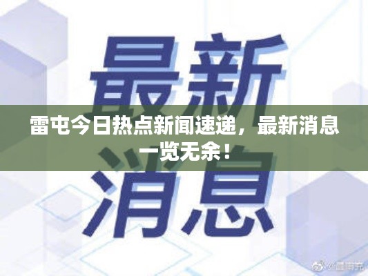 雷屯今日熱點新聞速遞，最新消息一覽無余！