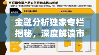 金融分析獨(dú)家專欄揭秘，深度解讀市場趨勢與制勝投資策略