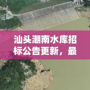 汕頭潮南水庫招標(biāo)公告更新，最新動態(tài)搶鮮看！